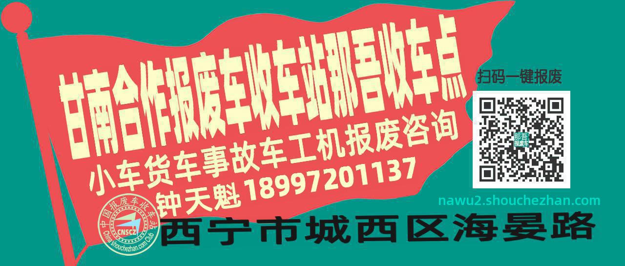 甘南合作报废车收车站那吾收车点